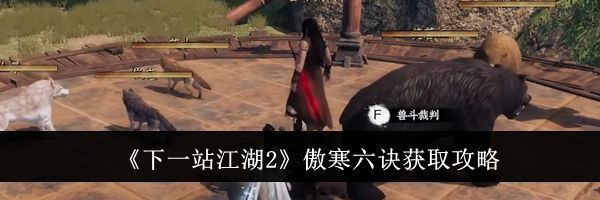 《下一站江湖2》傲寒六诀获取攻略