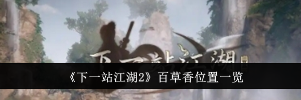 《下一站江湖2》百草香位置一览