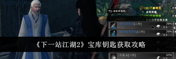 《下一站江湖2》宝库钥匙获取攻略