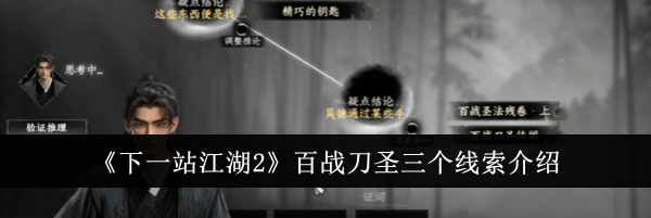 《下一站江湖2》百战刀圣三个线索介绍