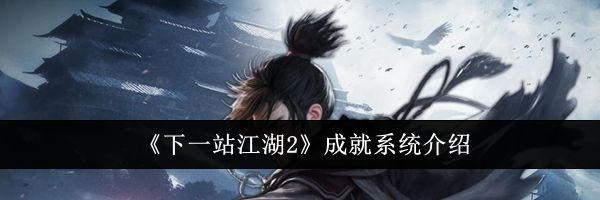 《下一站江湖2》成就系统介绍