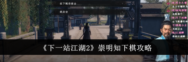 《下一站江湖2》崇明知下棋攻略