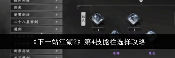 《下一站江湖2》第4技能栏选择攻略