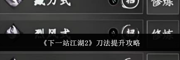《下一站江湖2》刀法提升攻略