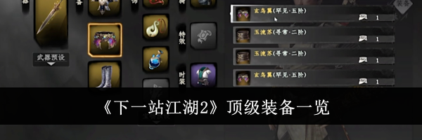 《下一站江湖2》顶级装备一览