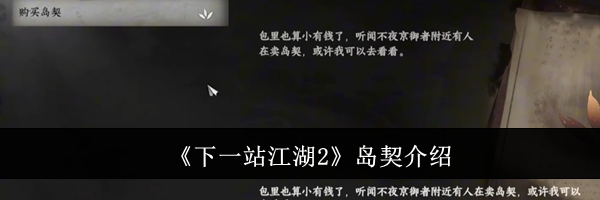 《下一站江湖2》岛契介绍