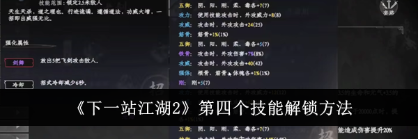 《下一站江湖2》第四个技能解锁方法