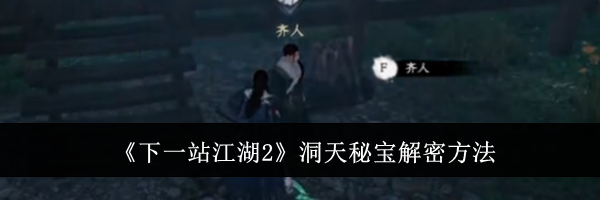 《下一站江湖2》洞天秘宝解密方法