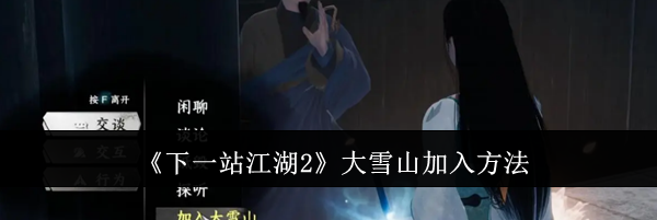 《下一站江湖2》大雪山加入方法
