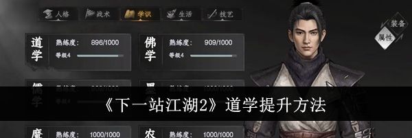 《下一站江湖2》道学提升方法