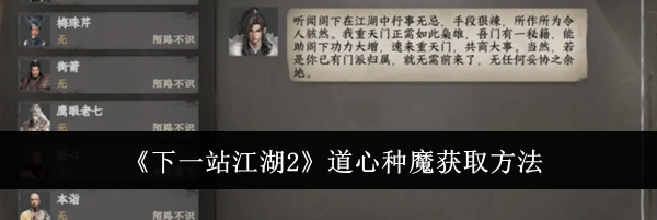 《下一站江湖2》道心种魔获取方法