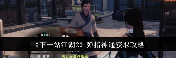 《下一站江湖2》弹指神通获取攻略