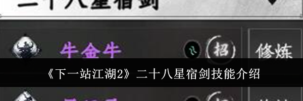 《下一站江湖2》二十八星宿剑技能介绍