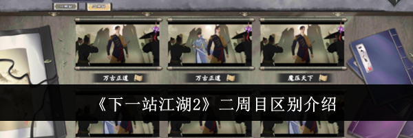 《下一站江湖2》二周目区别介绍