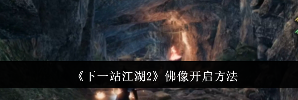 《下一站江湖2》佛像开启方法