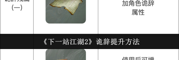 《下一站江湖2》诡辞提升方法