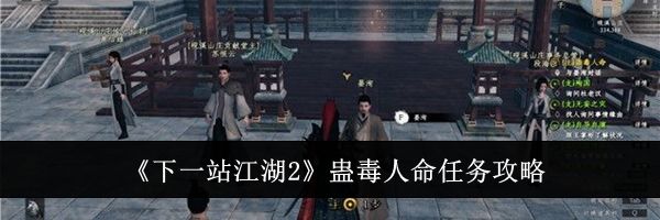 《下一站江湖2》蛊毒人命任务攻略