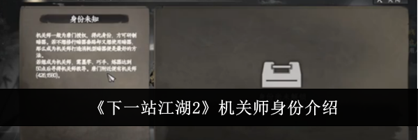 《下一站江湖2》机关师身份介绍