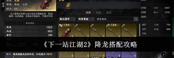 《下一站江湖2》降龙搭配攻略