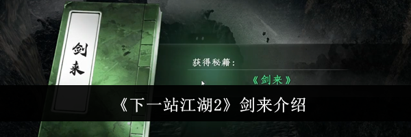 《下一站江湖2》剑来介绍