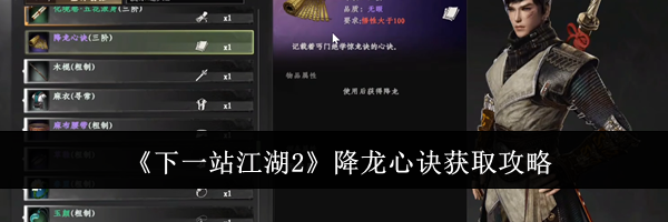 《下一站江湖2》降龙心诀获取攻略