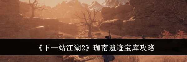 《下一站江湖2》珈南遗迹宝库攻略