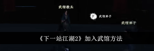 《下一站江湖2》加入武馆方法