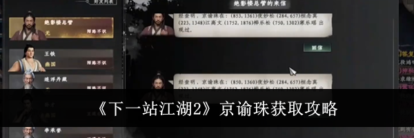 《下一站江湖2》京谕珠获取攻略