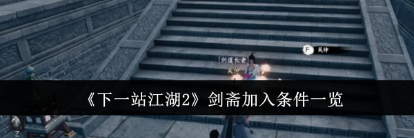 《下一站江湖2》剑斋加入条件一览