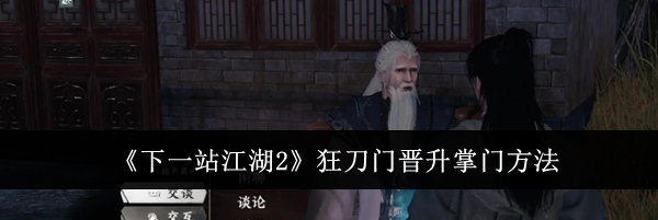 《下一站江湖2》狂刀门晋升掌门方法