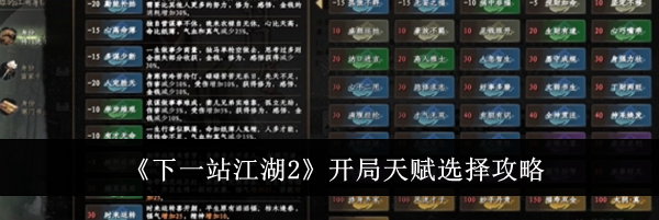 《下一站江湖2》开局天赋选择攻略