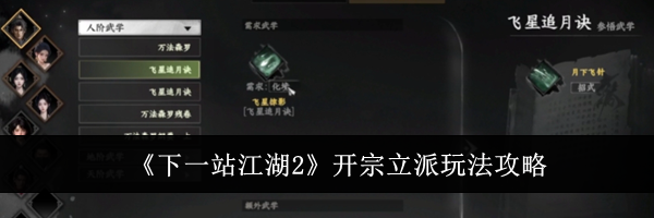 《下一站江湖2》开宗立派玩法攻略