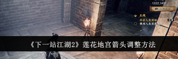 《下一站江湖2》莲花地宫箭头调整方法