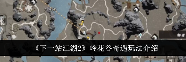 《下一站江湖2》岭花谷奇遇玩法介绍
