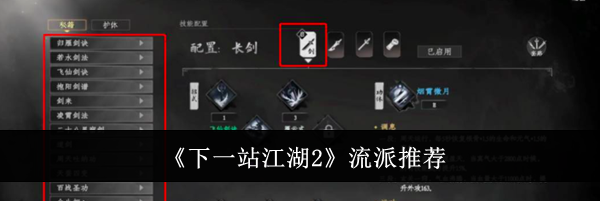 《下一站江湖2》流派推荐
