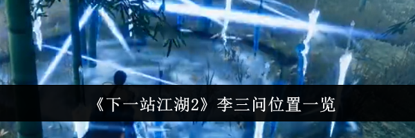 《下一站江湖2》李三问位置一览