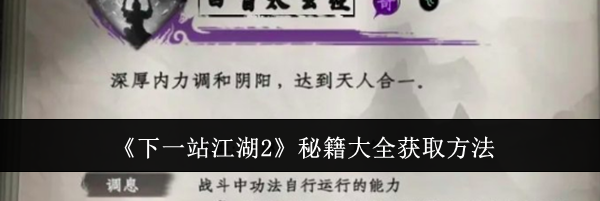 《下一站江湖2》秘籍大全获取方法