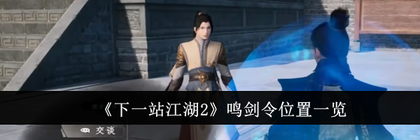 《下一站江湖2》鸣剑令位置一览