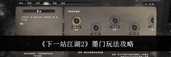 《下一站江湖2》墨门玩法攻略