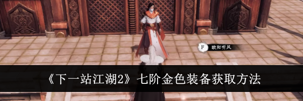《下一站江湖2》七阶金色装备获取方法