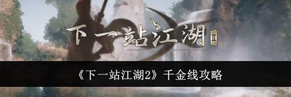 《下一站江湖2》千金线攻略
