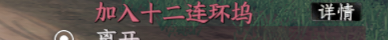 《下一站江湖2》十二连环坞入门晋升攻略