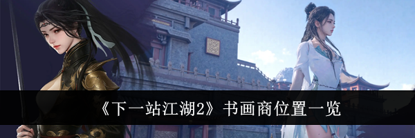 《下一站江湖2》书画商位置一览
