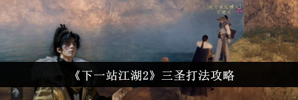 《下一站江湖2》三圣打法攻略