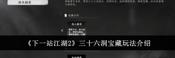 《下一站江湖2》三十六洞宝藏玩法介绍