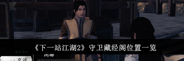 《下一站江湖2》守卫藏经阁位置一览