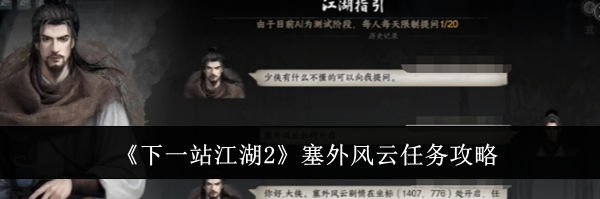 《下一站江湖2》塞外风云任务攻略