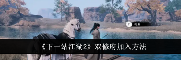《下一站江湖2》双修府加入方法