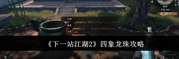 《下一站江湖2》四象龙珠攻略