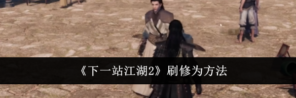 《下一站江湖2》刷修为方法